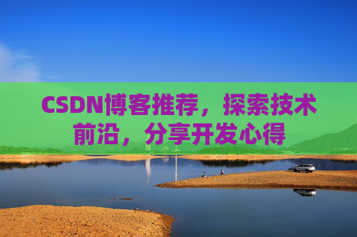 CSDN博客推荐，探索技术前沿，分享开发心得