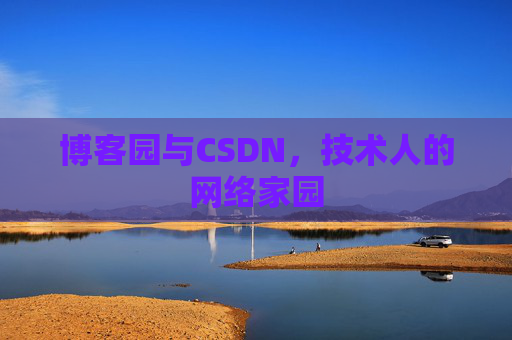 博客园与CSDN，技术人的网络家园
