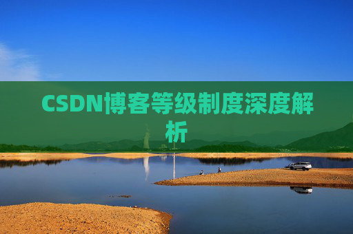 CSDN博客等级制度深度解析
