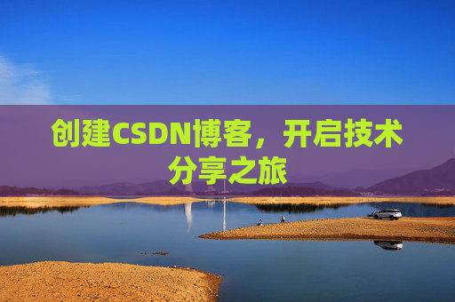 创建CSDN博客,开启技术分享之旅